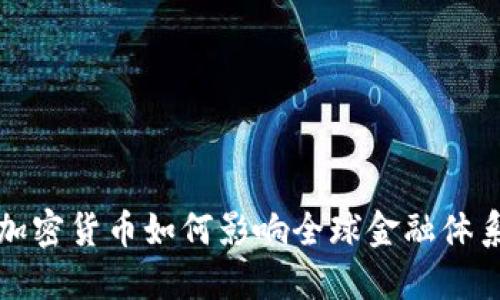 加密货币如何影响全球金融体系