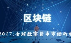 加密货币2017：全球数字货币市场的崛起与变革