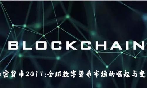 加密货币2017：全球数字货币市场的崛起与变革