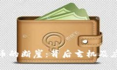 加密货币的断崖：背后玄机及应对措施