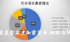 探索美金灰度加密货币：机遇与风险