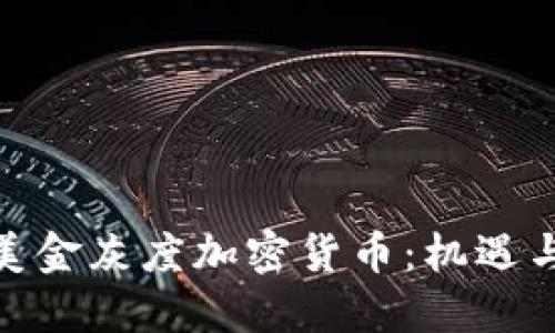 探索美金灰度加密货币：机遇与风险