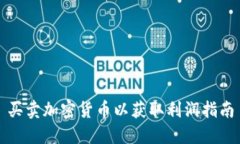 买卖加密货币以获取利润指南