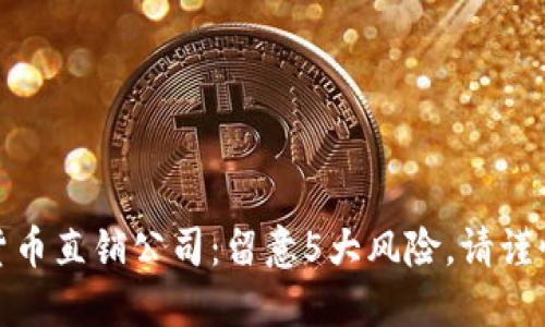 加密货币直销公司：留意5大风险，请谨慎选择