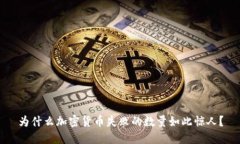 为什么加密货币失败的数量如此惊人？