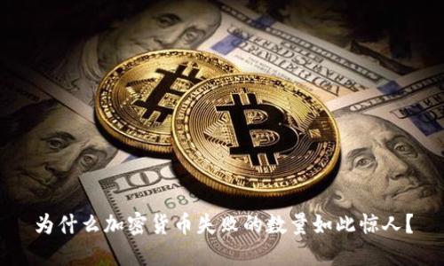 为什么加密货币失败的数量如此惊人？