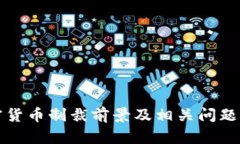 加密货币制裁前景及相关问题解析
