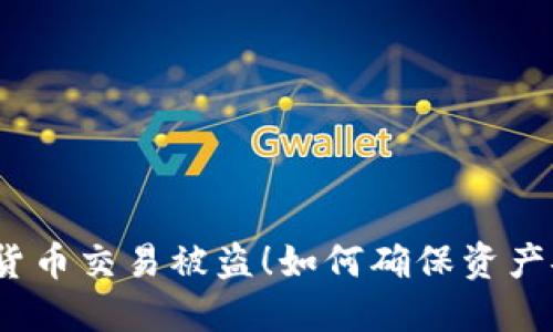加密货币交易被盗！如何确保资产安全？