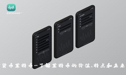 加密货币莱特币-了解莱特币的价值、特点和未来前景