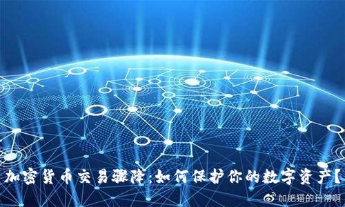 加密货币交易骤降：如何保护你的数字资产？