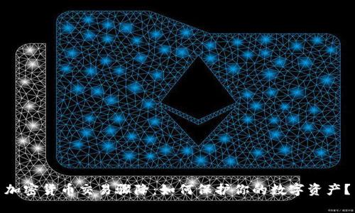 加密货币交易骤降：如何保护你的数字资产？