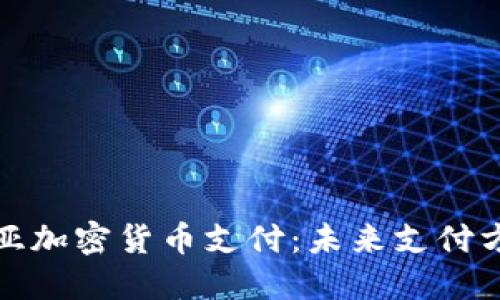 保加利亚加密货币支付：未来支付方式之一