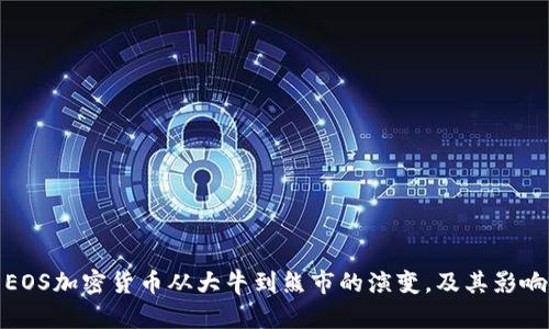 EOS加密货币从大牛到熊市的演变，及其影响