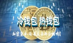 加密货币：还有反击的余地吗？