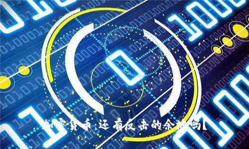 加密货币：还有反击的余地吗？