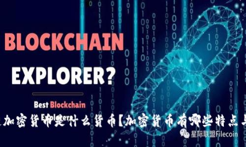 区块链加密货币是什么货币?加密货币有哪些特点与优势?