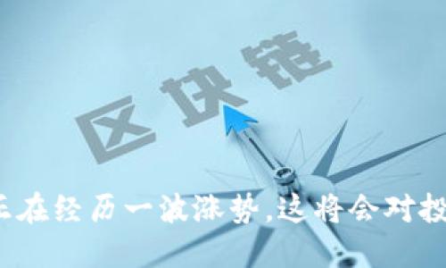 加密货币市场似乎正在经历一波涨势，这将会对投资者带来什么影响？