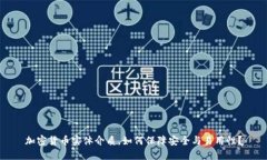 加密货币实体介质，如何保障安全与易用性？