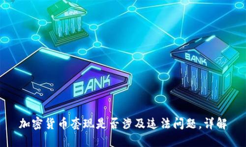 加密货币套现是否涉及违法问题,详解