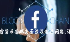 加密货币套现是否涉及违法问题，详解