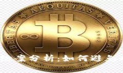 加密货币纠纷案分析：如何避免成为受害者？