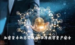 加密货币的惩罚措施，保障数字资产安全
