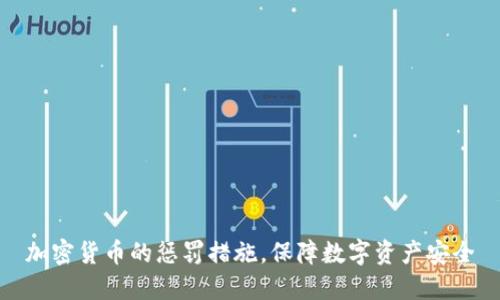 加密货币的惩罚措施，保障数字资产安全
