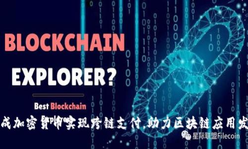 天成加密货币实现跨链支付，助力区块链应用发展