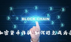 秘鲁加密货币诈骗：如何避免成为受害者