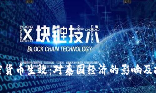 泰国加密货币生效：对泰国经济的影响及投资机会