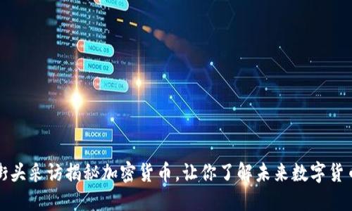 国外街头采访揭秘加密货币，让你了解未来数字货币趋势