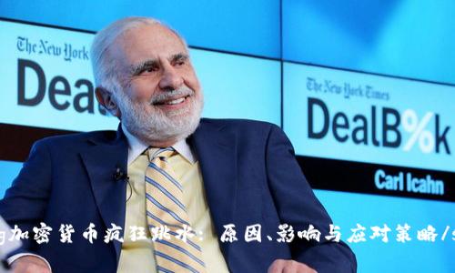 strong加密货币疯狂跳水: 原因、影响与应对策略/strong