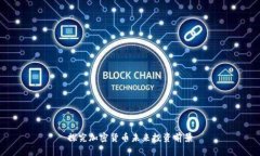 探究加密货币未来投资前景