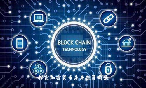 探究加密货币未来投资前景