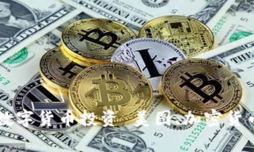 美图加仓加密货币，让你轻松掌握数字货币投资 美图、加密货币、数字货币投资、加仓/guanjianci