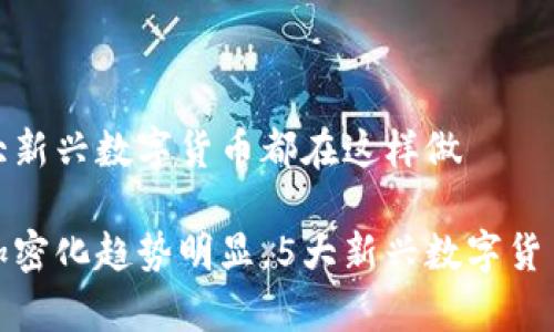 未来的趋势，5大新兴数字货币都在这样做

加密数字货币加密化趋势明显，5大新兴数字货币抢夺市场份额