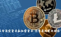 区分法定货币和加密货币：你需要知道的那些事