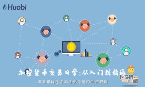 加密货币交易日常：从入门到精通