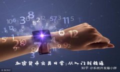 加密货币交易日常：从入门到精通