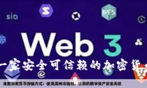 如何选择一家安全可信赖的加密货币购买平台