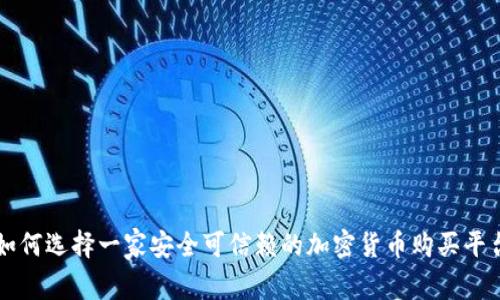 如何选择一家安全可信赖的加密货币购买平台