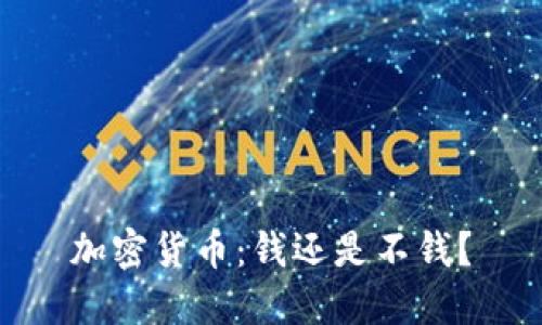加密货币：钱还是不钱？