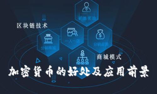 加密货币的好处及应用前景