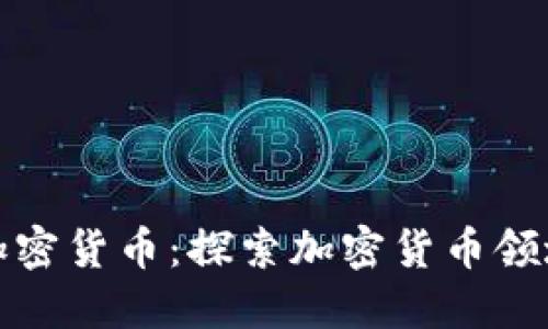 谁能创造加密货币：探索加密货币领域的创造者