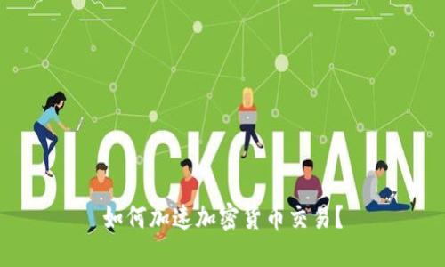 如何加速加密货币交易？