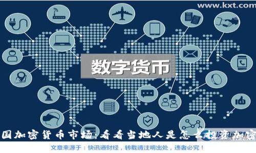 揭秘韩国加密货币市场：看看当地人是怎么投资加密货币的