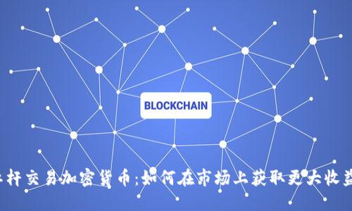 杠杆交易加密货币：如何在市场上获取更大收益？