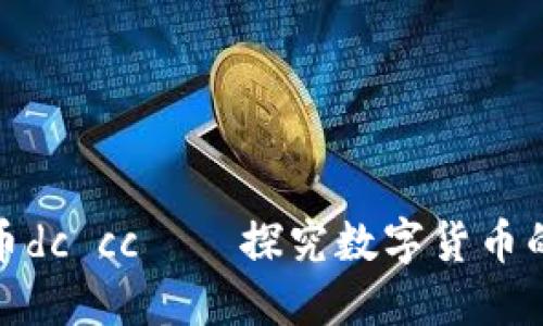 加密货币dc cc——探究数字货币的新趋势