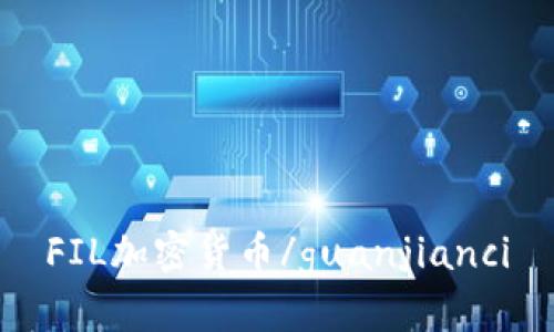 FIL加密货币/guanjianci