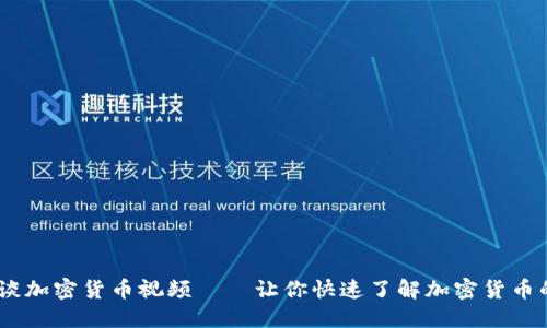 CZ谈谈加密货币视频——让你快速了解加密货币的未来